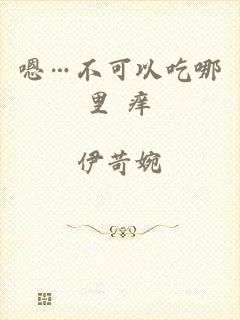 嗯…不可以吃哪里 痒